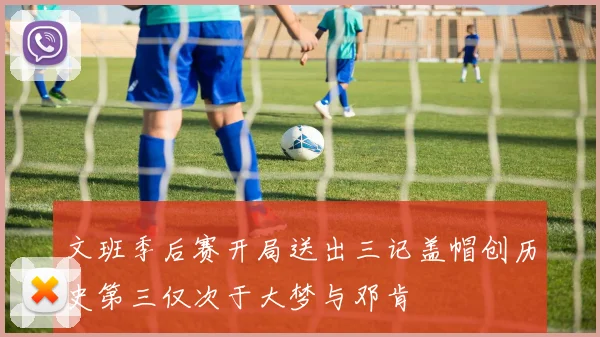 文班季后赛开局送出三记盖帽创历史第三仅次于大梦与邓肯