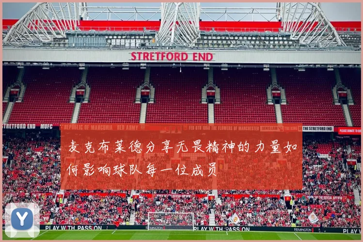 麦克布莱德分享无畏精神的力量如何影响球队每一位成员