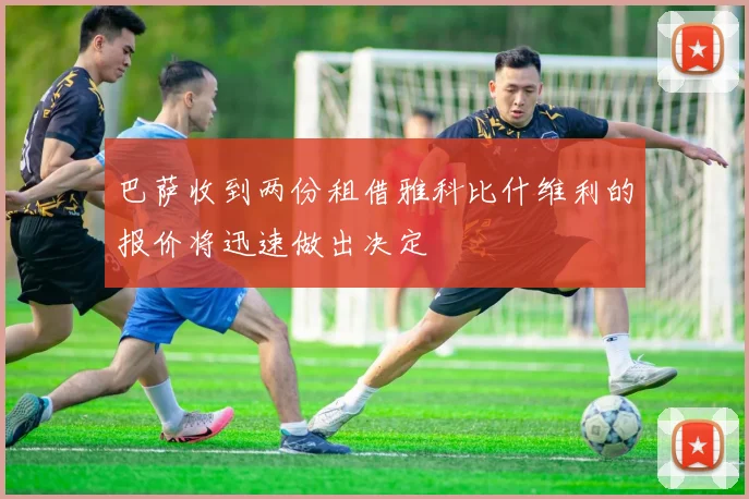 巴萨收到两份租借雅科比什维利的报价将迅速做出决定