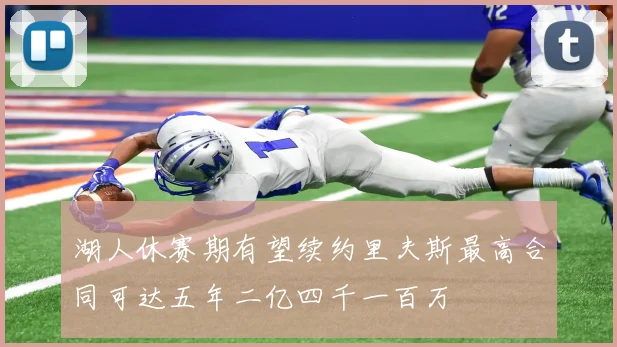 湖人休赛期有望续约里夫斯最高合同可达五年二亿四千一百万
