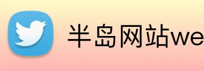 半岛网站web版登录入口 Logo